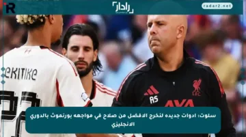 سلوت: أدوات جديدة لنخرج الأفضل من صلاح في مواجهة بورنموث بالدوري الإنجليزي